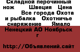 Складной перочинный нож EKA 8 Швеция › Цена ­ 3 500 - Все города Охота и рыбалка » Охотничье снаряжение   . Ямало-Ненецкий АО,Ноябрьск г.